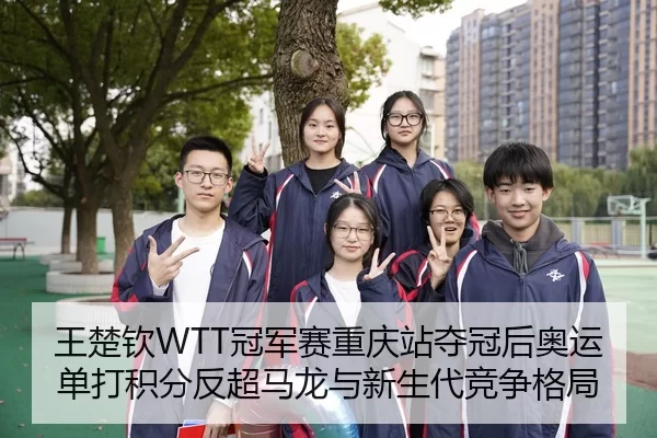 王楚钦WTT冠军赛重庆站夺冠后奥运单打积分反超马龙与新生代竞争格局