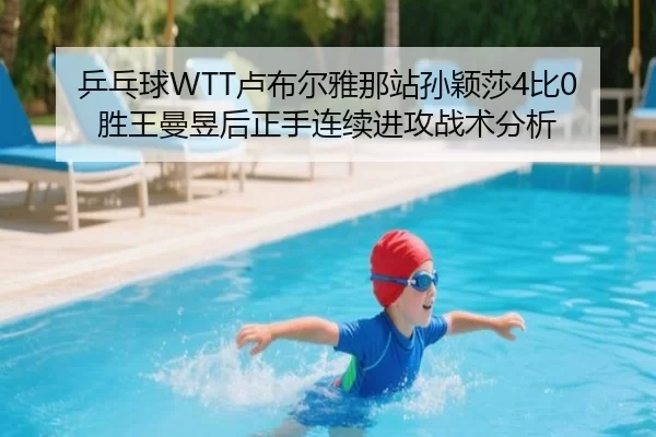 乒乓球WTT卢布尔雅那站孙颖莎4比0胜王曼昱后正手连续进攻战术分析